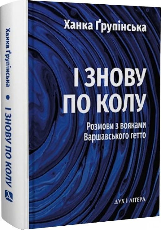 Обкладинка І знову по колу. Розмови з вояками Варшавського гетто
