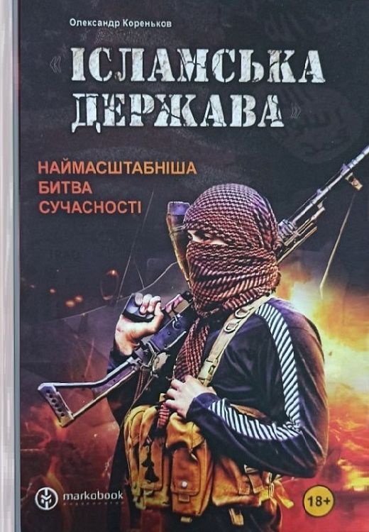 Обкладинка Ісламська Держава: наймасштабніша битва сучасності