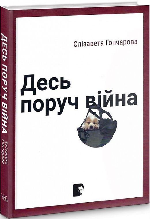 Обкладинка Десь поруч війна