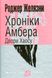 Хроніки Амбера. Книга 5. Двори Хаосу - 1