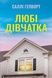 Любі дівчатка - 1
