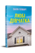 Любі дівчатка - 2