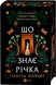 Що знає річка - 2