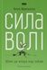 Сила волі. Шлях до влади над собою - 1