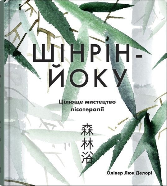 Шінрін-йоку. Цілюще мистецтво лісотерапії, Олівер Люк Делорі