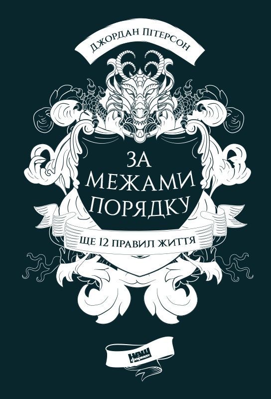 Обкладинка За межами порядку. Ще 12 правил життя