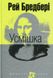 Усмішка : оповідання