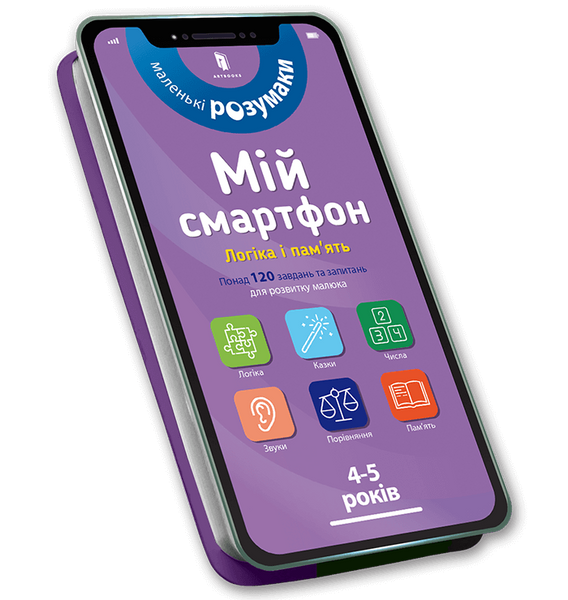 Мій смартфон. 4-5 років. Логіка і пам'ять, Вірджинія Чодо, Мішель Беке