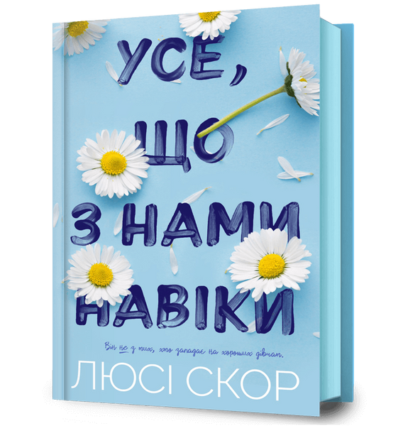 Усе, що з нами навіки, Люсі Скор
