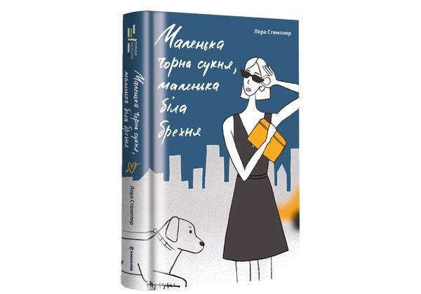 Маленька чорна сукня,