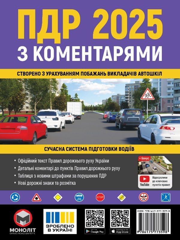 Обкладинка видання ПДР 2025 з коментарями