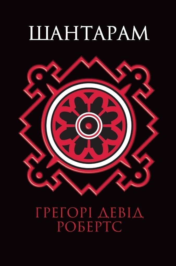 Обкладинка Шантарам