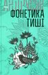 Вибрані твори : у 2 т. Т.1. Фонетика тиші, Іван Андрусяк