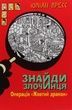 Знайди Злочинця. Операція &laquo;Жовтий дракон&raquo;. Юліан Пресс