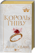 Король гніву. Ана Хван