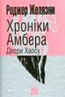 Хроніки Амбера. Книга 5. Двори Хаосу