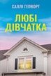 Любі дівчатка. Саллі Гепворт