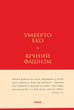 Вічний фашизм. Умберто Еко