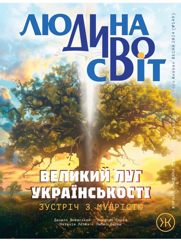 Журнал Людина Дивосвіт літо 2024 (149)