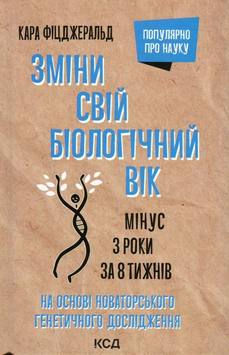 Обкладинка Зміни свій біологічний вік. Мінус 3 роки за 8 тижнів