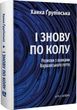 І знову по колу. Розмови з вояками Варшавського гетто, Ханка Ґрупінська