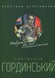 Святослав Гординський. Творчість за півстоліття.