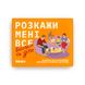 Розмовна гра “Розкажи мені все. Батьки та діти”