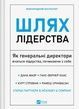 Шлях лідерства. Як генеральні директори вчаться лідерства, починаючи з себе, Дана Маор, Ганс-Вернер Каас, Курт Стровінк, Рамеш Срінівасан
