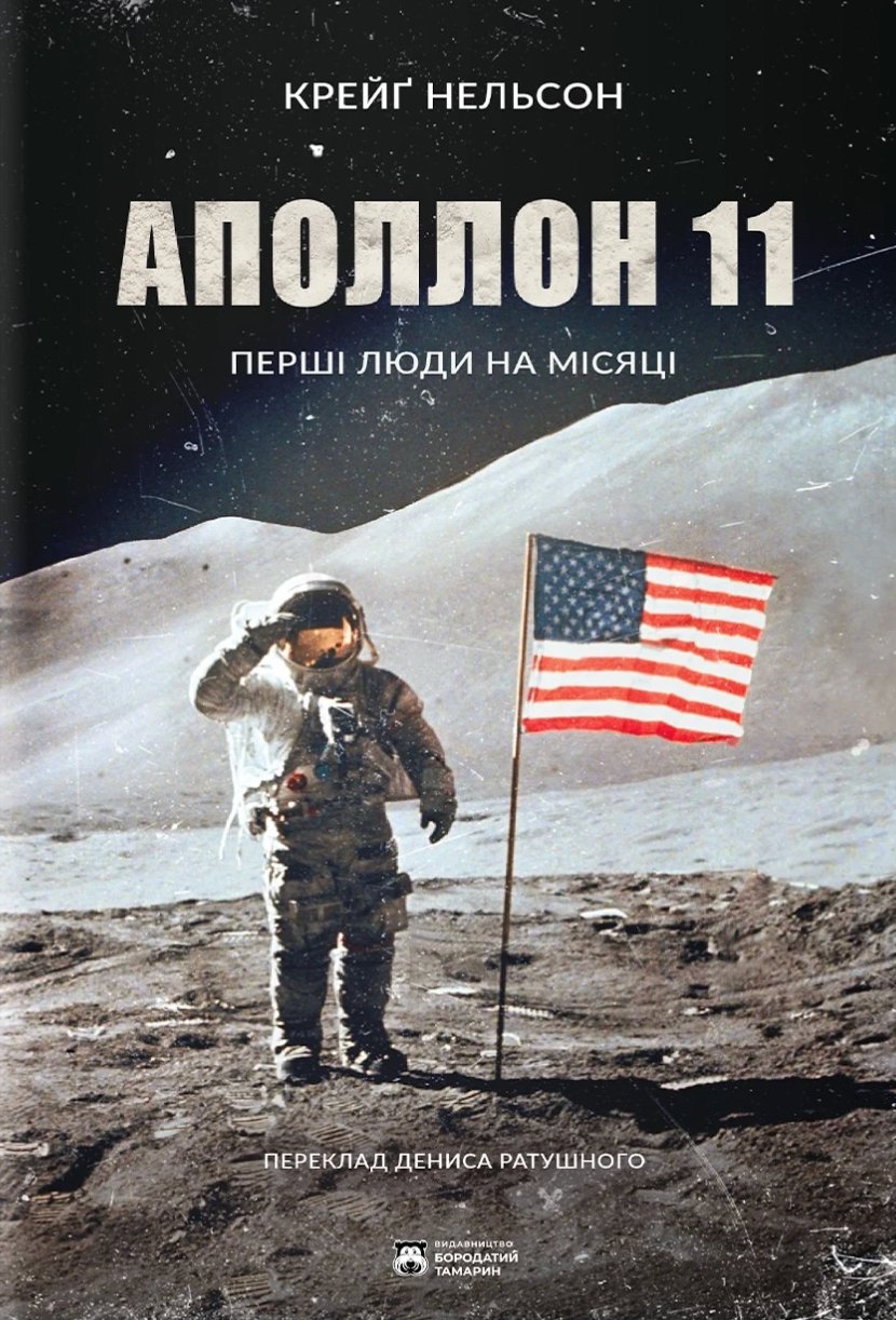 Обкладинка Аполлон 11