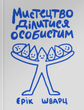 Мистецтво ділитися особистим, Ерік Шварц