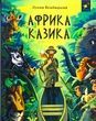 Африка Казика, Лукаш Вєжбицький