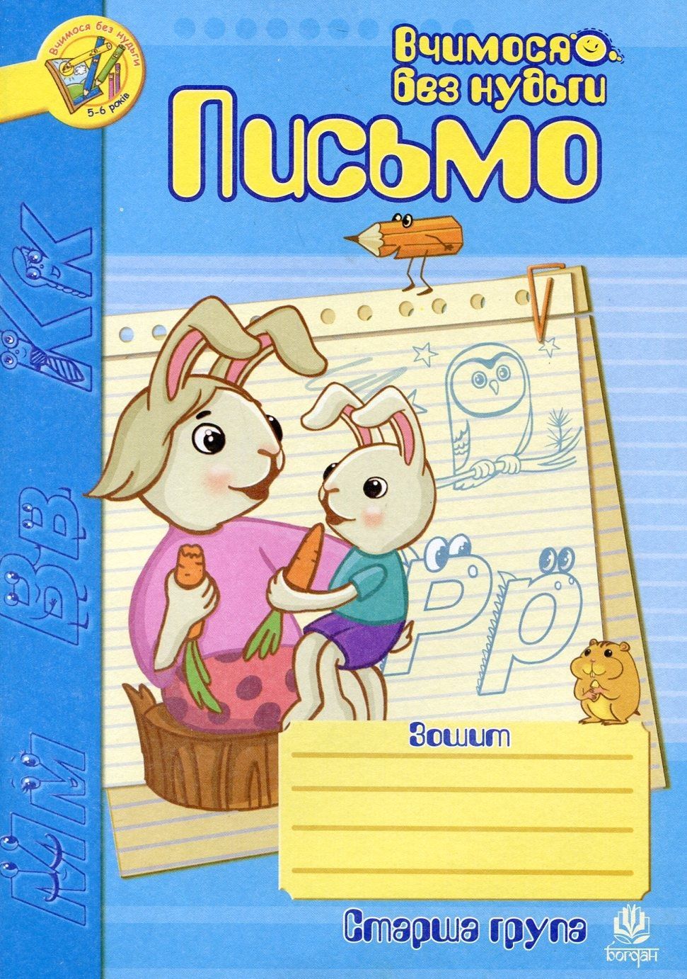 Обкладинка Письмо. Зошит для розвитку дрібної моторики руки. Старша група