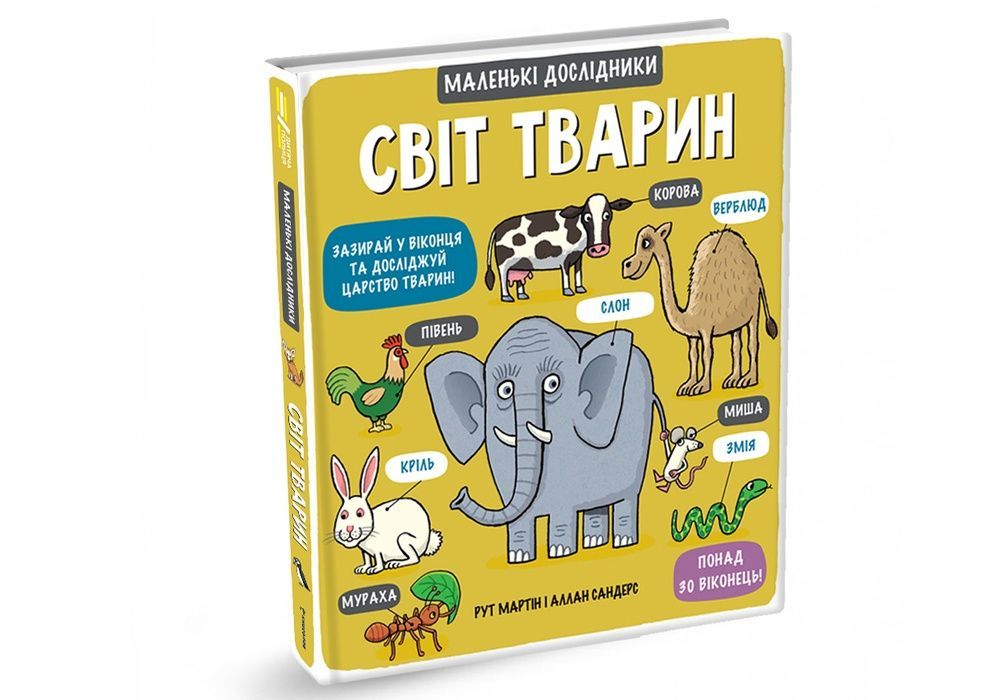 Обкладинка Маленькі дослідники: Світ тварин.