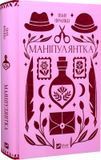 Маніпулянтка, Іван Франко