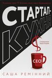 Стартап-кухня. Книжка про ІТ-бізнес, якої мені бракувало, Саша Ремінний