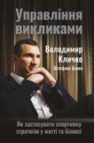 Управління викликами. Як застосувати спортивну стратегію у житті та бізнесі, Володимир Кличко, Штефа