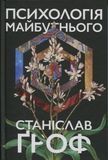 Психологія майбутнього, Станіслав Ґроф
