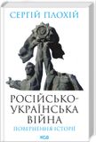 Російсько-українська війна: повернення історії