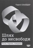 Шлях до несвободи: росія, Європа, Америка, Тімоті Снайдер