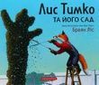 Лис Тимко та його сад, Брайан Ліс