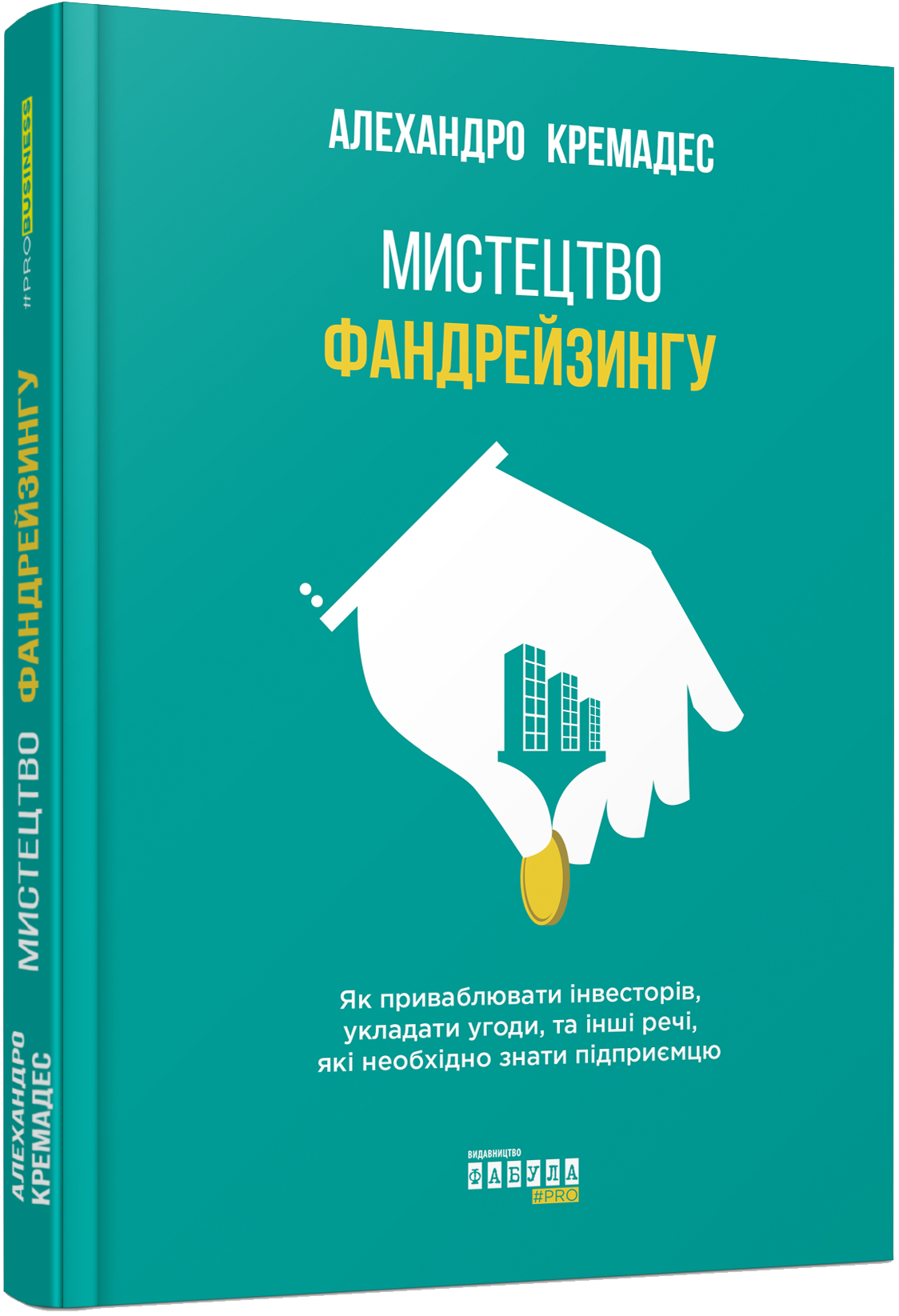 Обкладинка Мистецтво фандрейзингу
