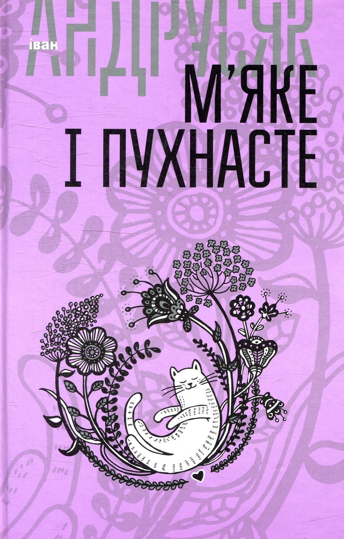 Обкладинка М’яке і пухнасте. Том 2