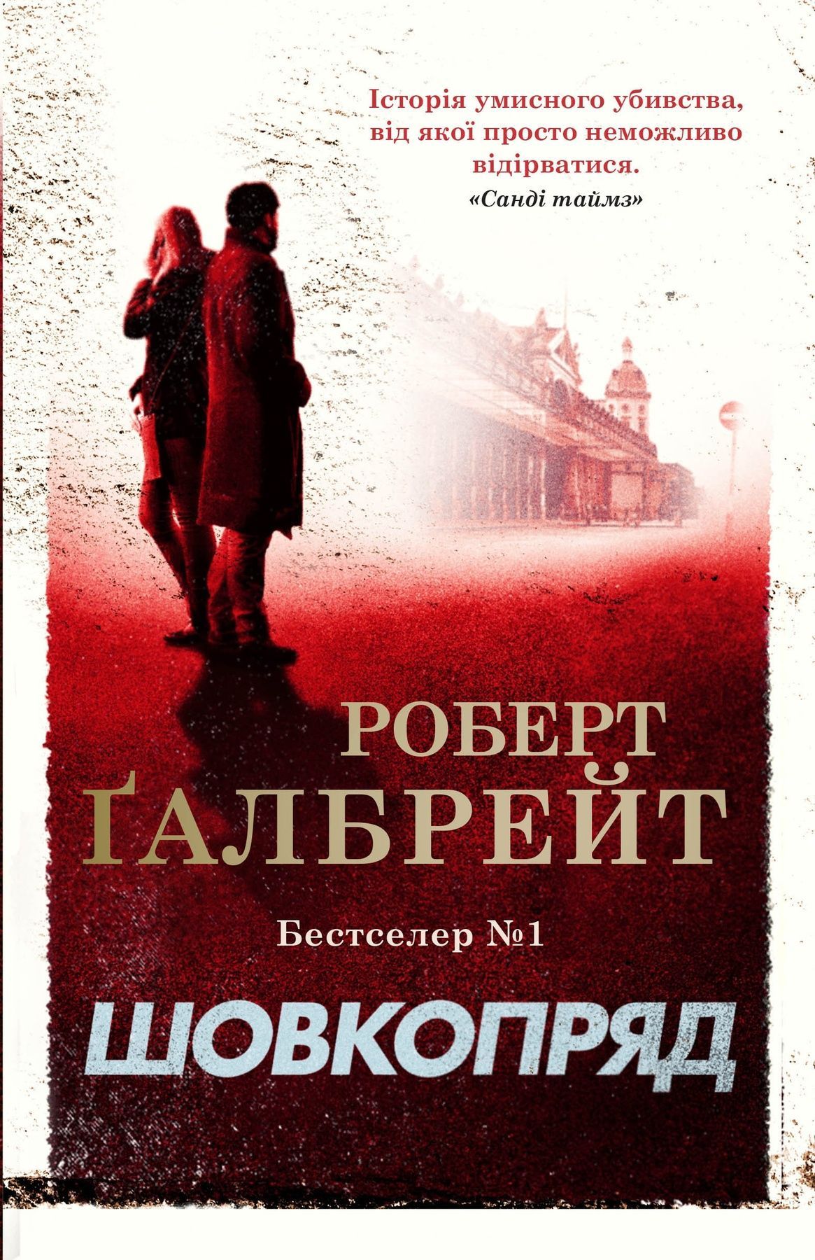 Обкладинка Шовкопряд. Детектив Корморан Страйк (2)