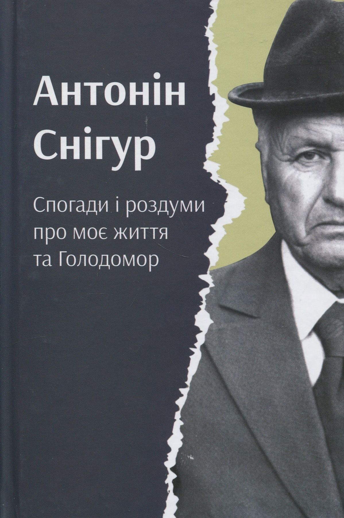 Спогади і роздуми про моє життя та Голодомор