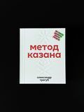 Метод Казана, Олександр Трегуб