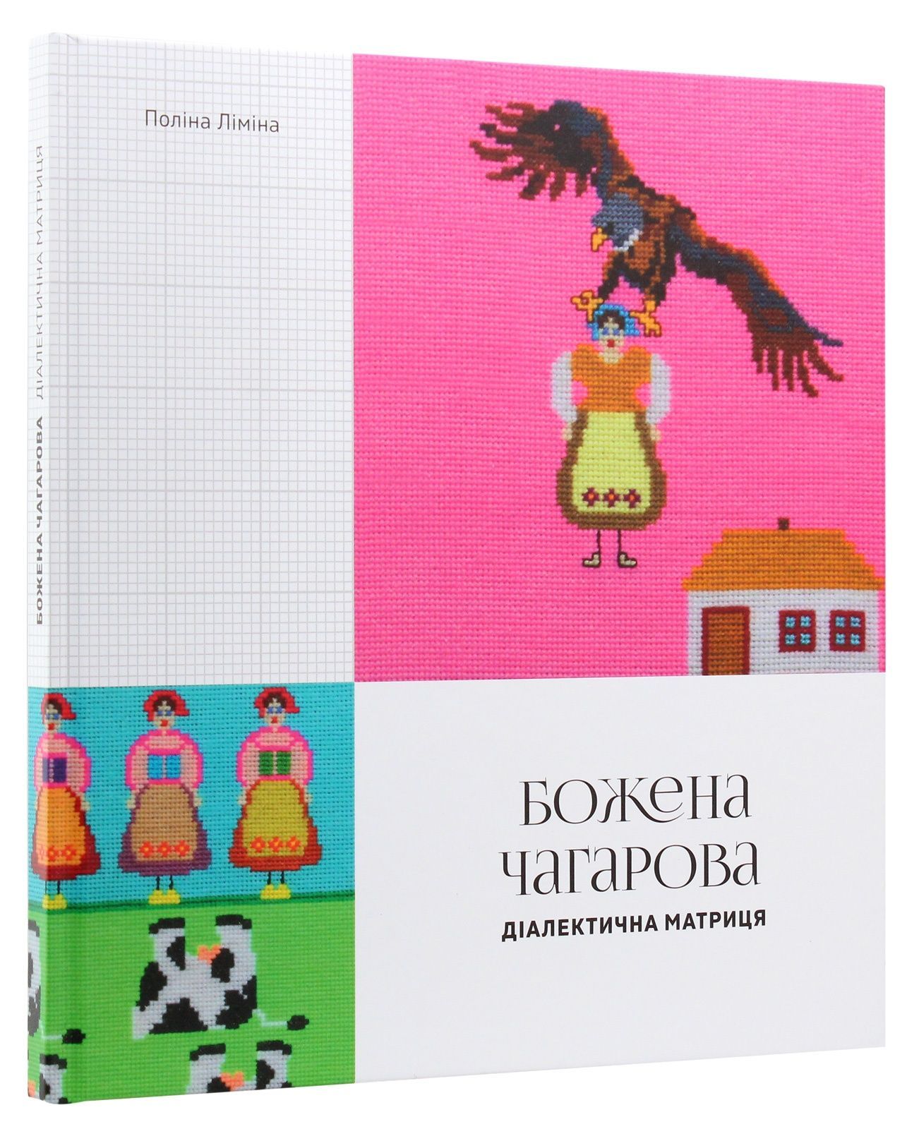 Обкладинка Божена Чагарова: діалектична матриця