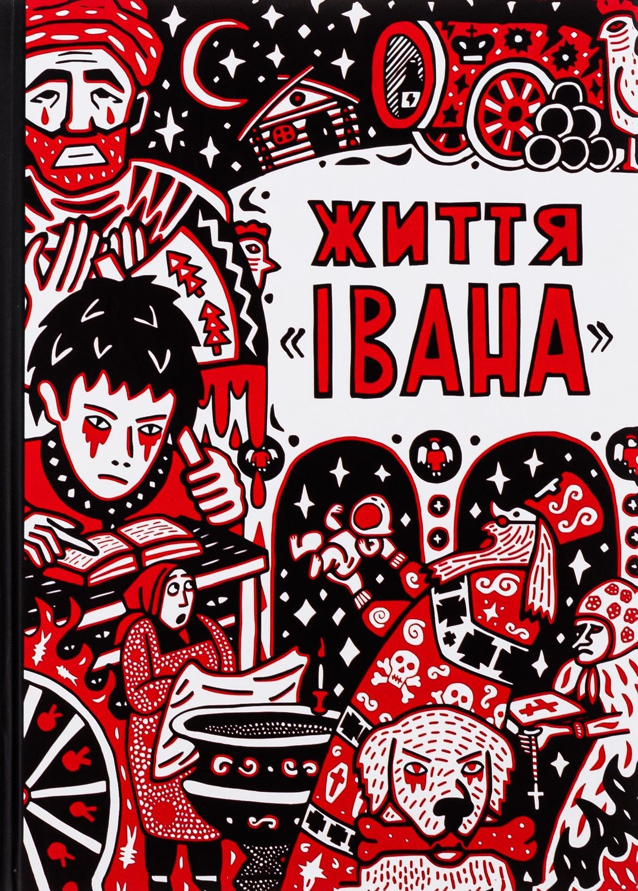 Життя "Івана"