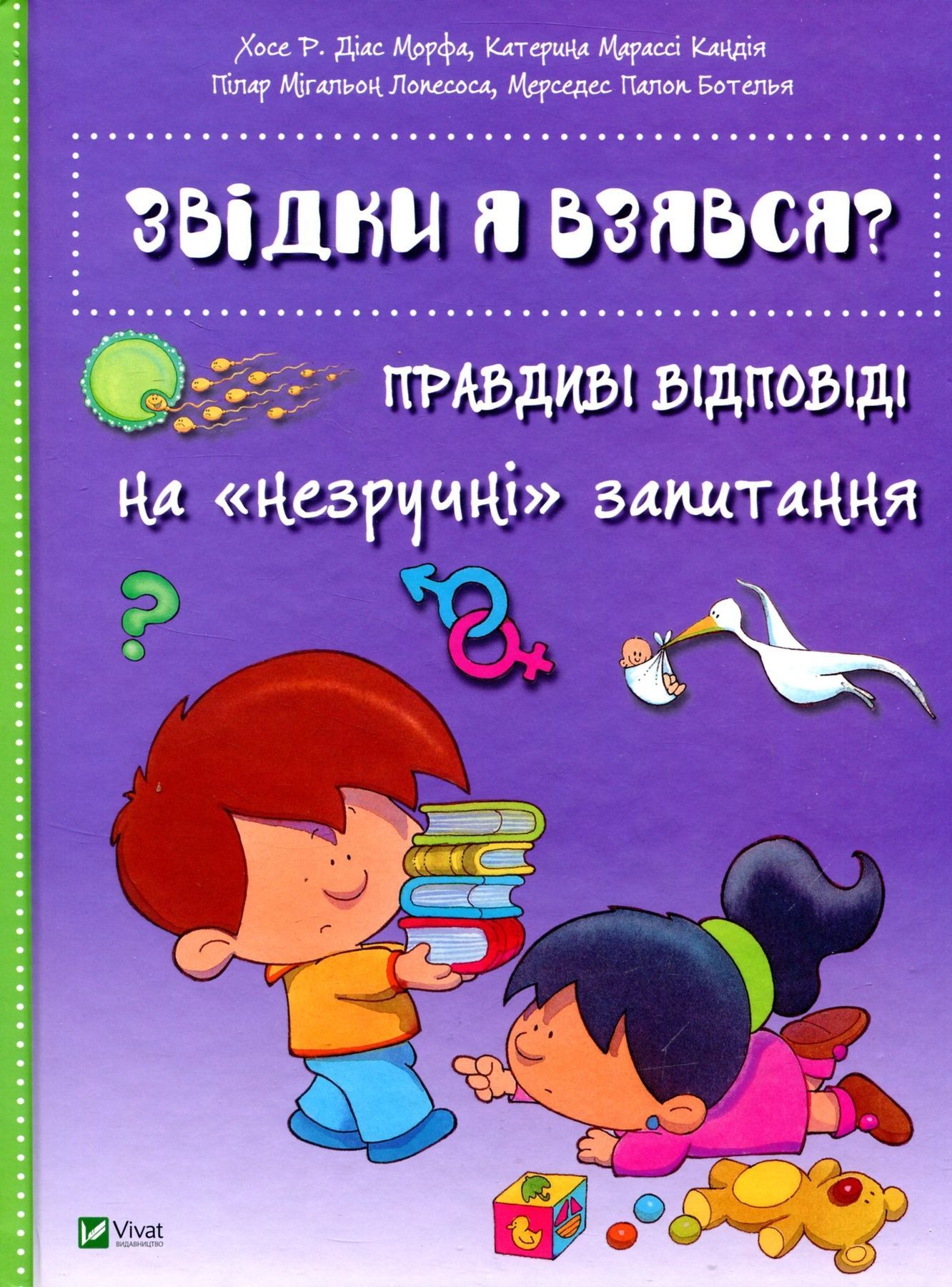 Звідки я взявся? Правдиві відповіді на незручні питання