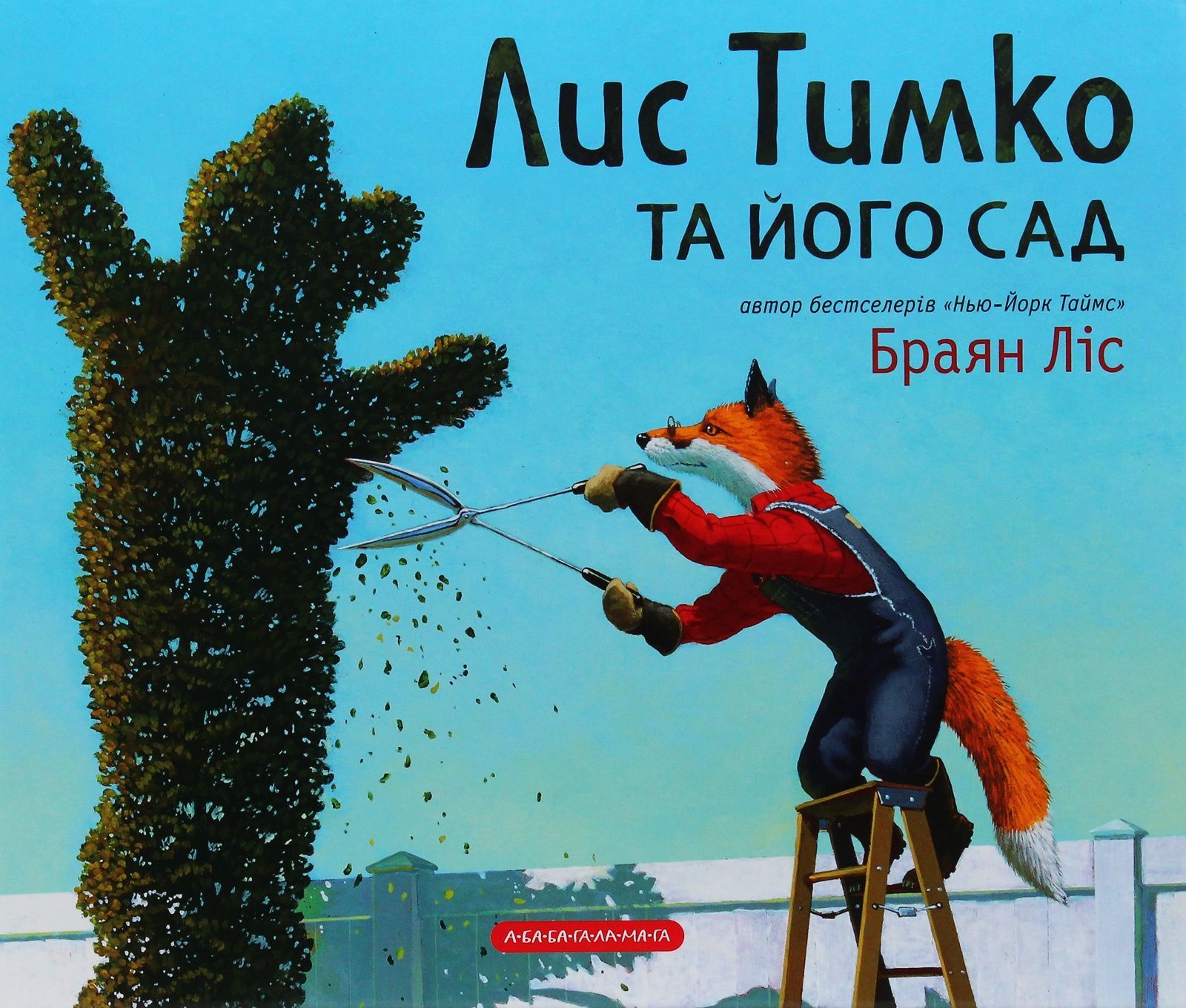 Обкладинка Лис Тимко та його сад