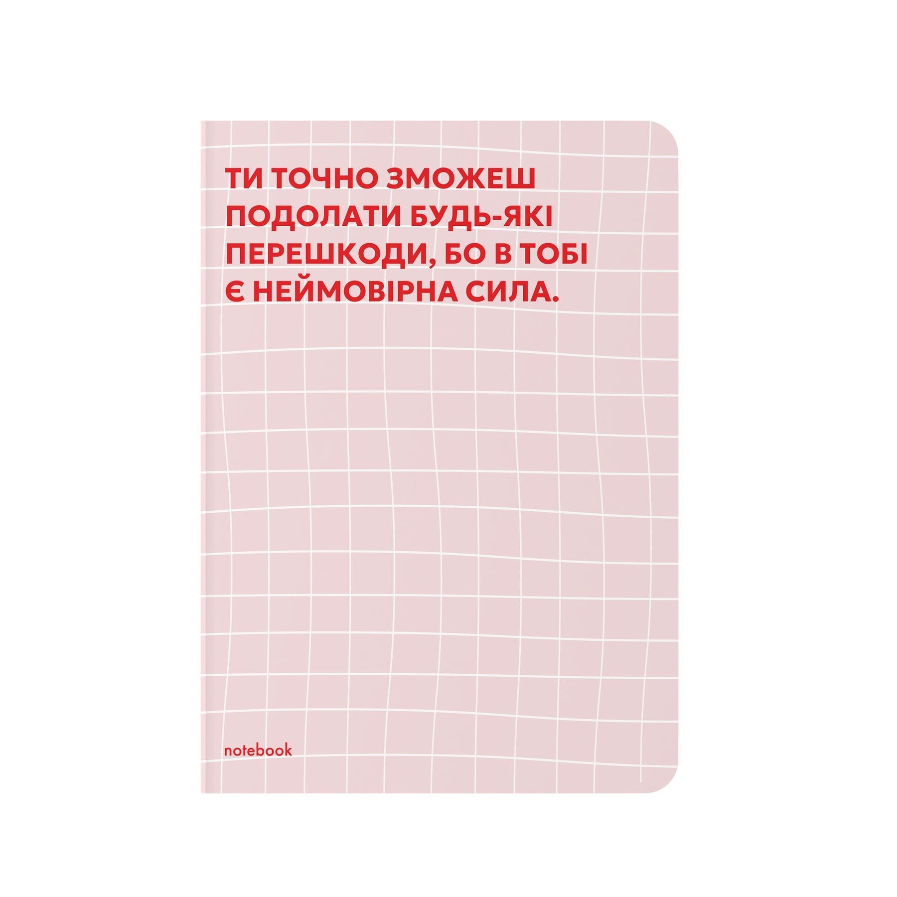 Блокнот "Твоя мотивація" рожевий
